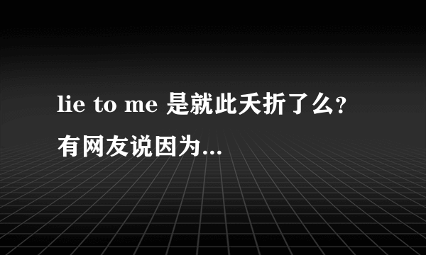 lie to me 是就此夭折了么？ 有网友说因为第三季收视率问题，停播了。求明示