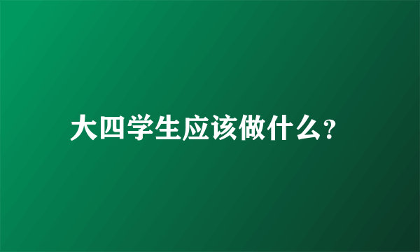 大四学生应该做什么？