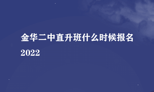 金华二中直升班什么时候报名2022