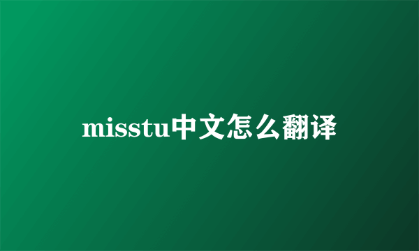 misstu中文怎么翻译