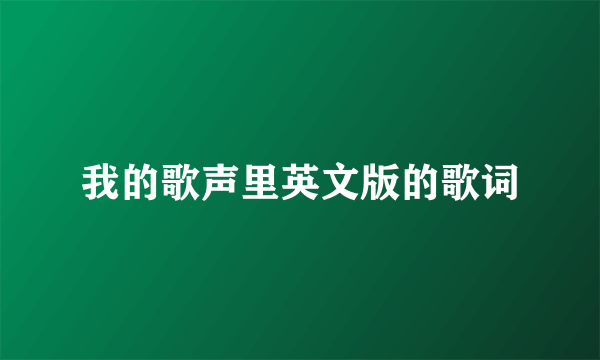 我的歌声里英文版的歌词