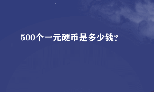 500个一元硬币是多少钱？