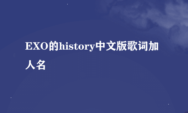 EXO的history中文版歌词加人名