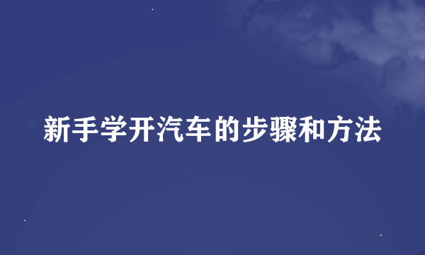 新手学开汽车的步骤和方法