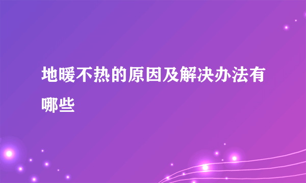 地暖不热的原因及解决办法有哪些