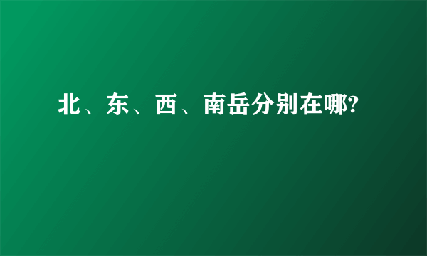 北、东、西、南岳分别在哪?