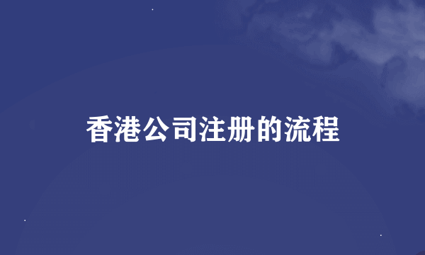 香港公司注册的流程