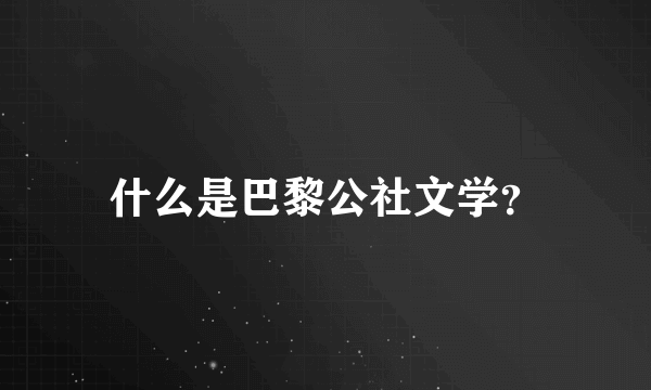 什么是巴黎公社文学？