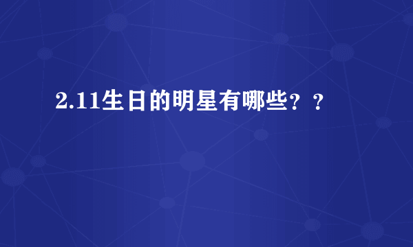 2.11生日的明星有哪些？？