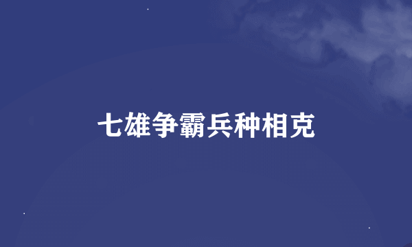 七雄争霸兵种相克