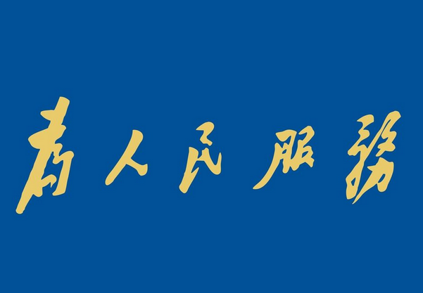 为人民服务的宗旨是什么?