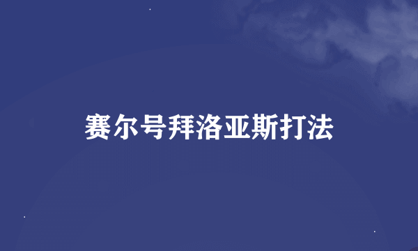 赛尔号拜洛亚斯打法