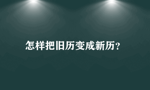 怎样把旧历变成新历？