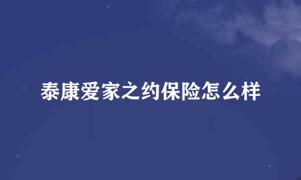 泰康爱家之约保险怎么样