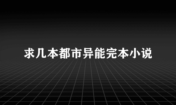 求几本都市异能完本小说