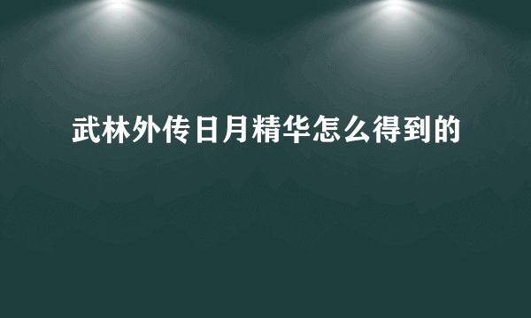 武林外传日月精华怎么得到的