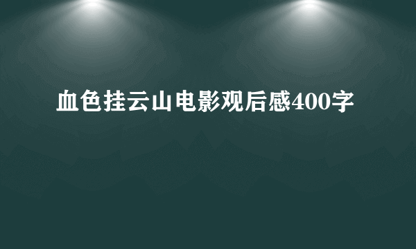 血色挂云山电影观后感400字