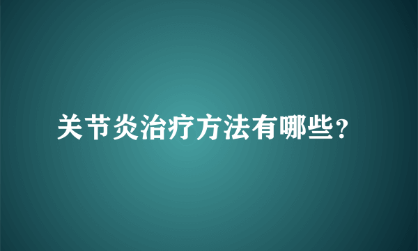 关节炎治疗方法有哪些？