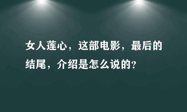 女人莲心，这部电影，最后的结尾，介绍是怎么说的？