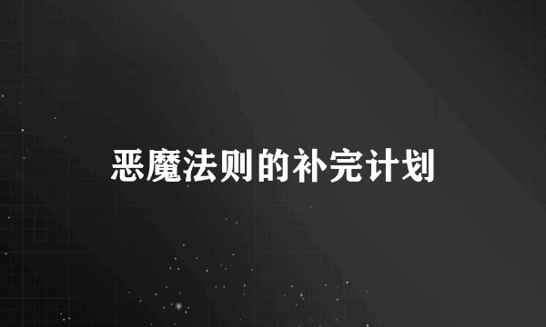 恶魔法则的补完计划