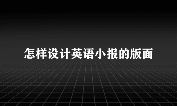 怎样设计英语小报的版面