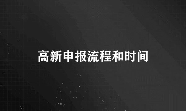 高新申报流程和时间