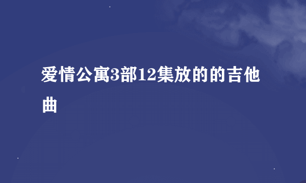 爱情公寓3部12集放的的吉他曲