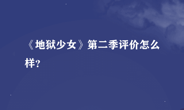 《地狱少女》第二季评价怎么样？