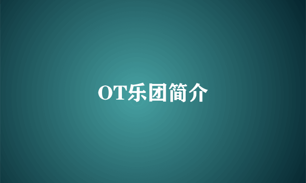 OT乐团简介