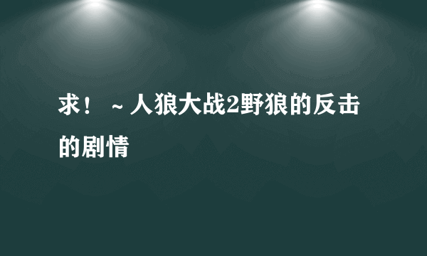 求！～人狼大战2野狼的反击的剧情