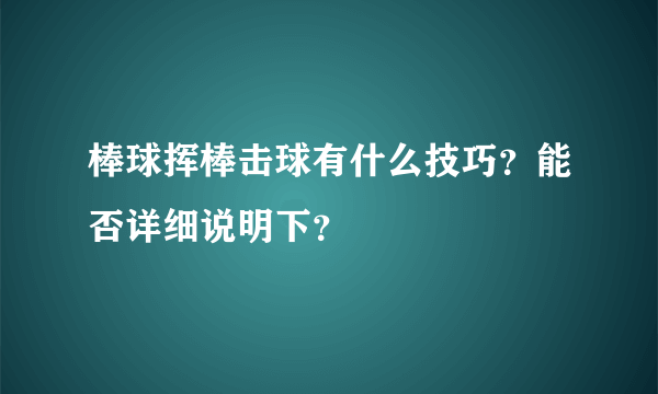 棒球挥棒击球有什么技巧？能否详细说明下？