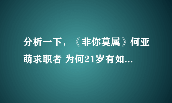 分析一下，《非你莫属》何亚萌求职者 为何21岁有如此高的薪水！