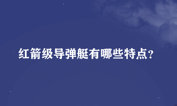 红箭级导弹艇有哪些特点？