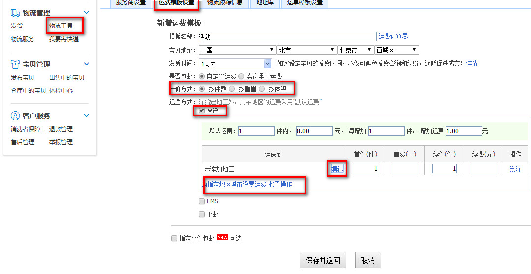 新增运费模板怎么设置？