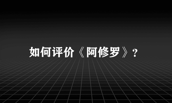 如何评价《阿修罗》？