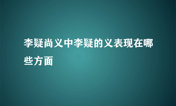 李疑尚义中李疑的义表现在哪些方面