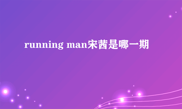 running man宋茜是哪一期