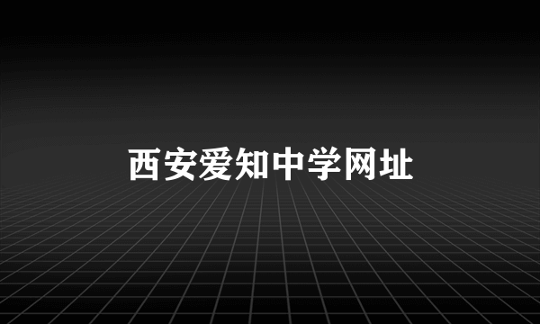 西安爱知中学网址