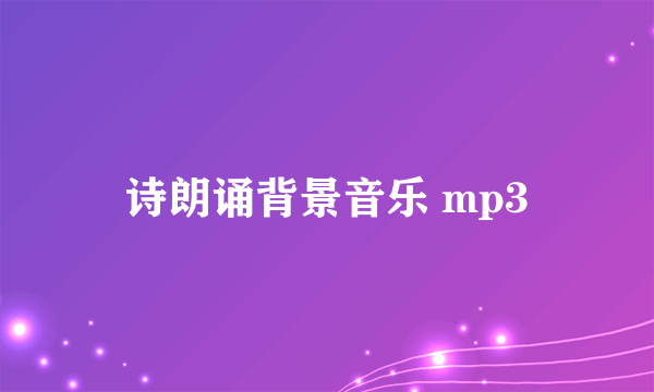 诗朗诵背景音乐 mp3