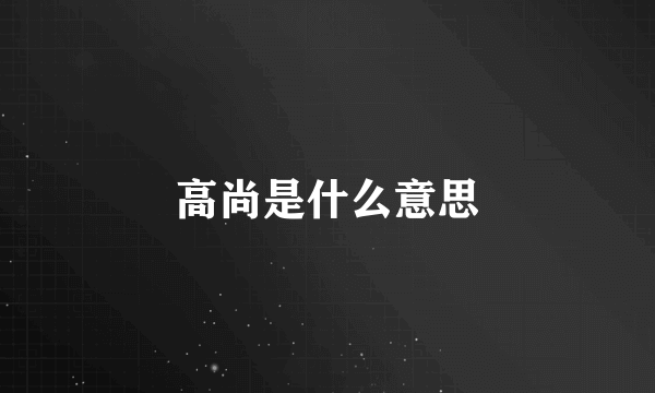 高尚是什么意思