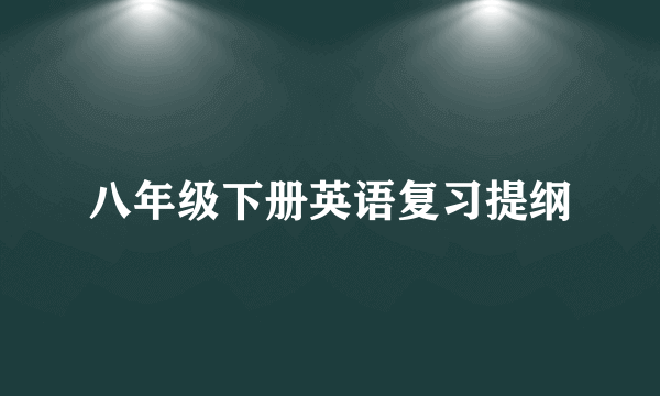 八年级下册英语复习提纲