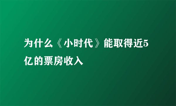 为什么《小时代》能取得近5亿的票房收入