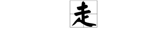 “走”字有几画 它的笔顺是怎么写的？