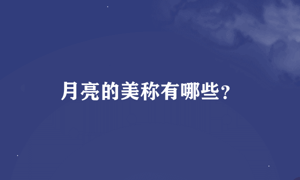 月亮的美称有哪些？