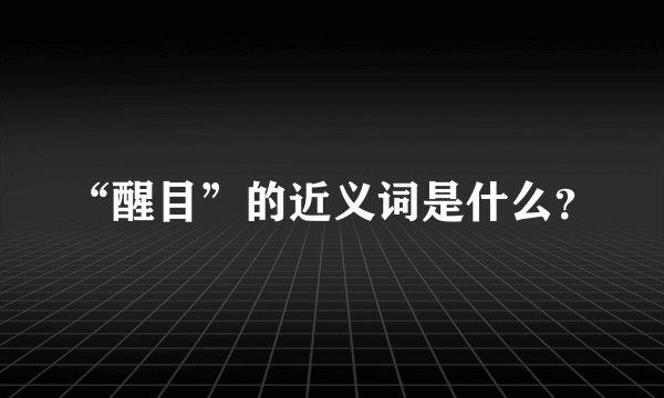 “醒目”的近义词是什么？