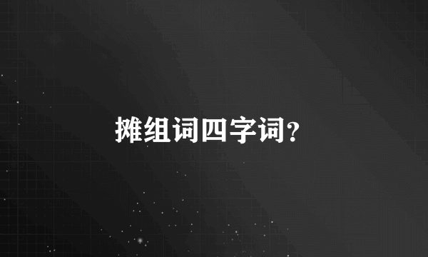 摊组词四字词？