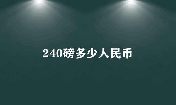 240磅多少人民币