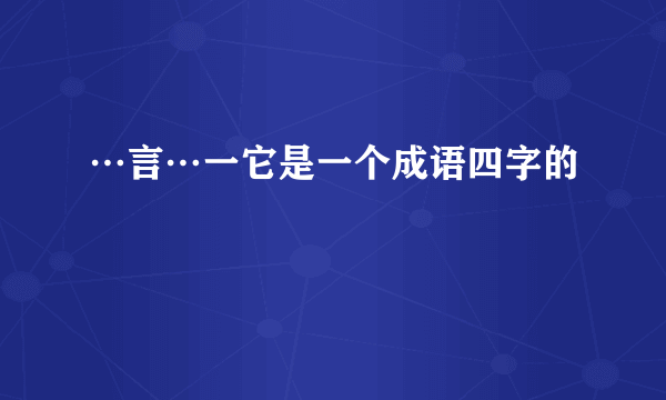 …言…一它是一个成语四字的