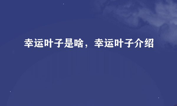 幸运叶子是啥，幸运叶子介绍