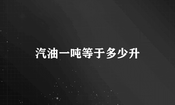 汽油一吨等于多少升